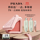 普拉达（PRADA）【双11抢先购】多用膏 71一点裸辑 眼唇颊腮红生日礼物送女友闺蜜