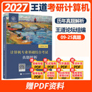 2027考研王道考研408王道计算机27考研教材王道计算机考研 数据结构+操作系统+组成原理计算机网络计算机考研教材 2027王道408历年真题解析
