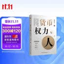 货币、权力与人：全球货币与金融体系的民本主义政治经济学 翟东升  货币  全球化  汇率  美元霸权 数字人民币 灵稀 数字藏品 区块链技术 稳定币 数字货币