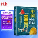 中国历史常识1000问 历史常识历史典故中国传统文化精华 古典文学国学常识