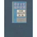 民国边政史料汇编（全三十册）