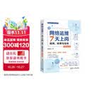 网络运维7天上岗 组网 排障与巡检  华为  新华三  思科命令对照 让网络运维有章可循   张新功 清华大学出版社（视频践行版）