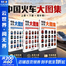 中国火车大图集 · 增补辑① 中国铁道出版社有限公司 罗一童 著绘 著 书籍 上册+下册+增补辑1 3本套