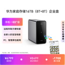 华为家庭存储16TB企业盘 手机一碰扩容 双盘位nas网络存储器相册备份家用硬盘网盘私有云服务器