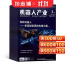 机器人产业杂志 2027年1月起订 1年6期 杂志铺全年订阅 工业信息化智能化科技机器人