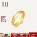 周生生素圈光身面活口泥鳅背开口黄金戒指 足金情侣结婚对戒09141R计价 4.26克(含工费130元)