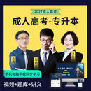 成人高考专升本网课 高起专 高起本理工类 政治英语文史 教材配套讲义题库 高起本/理工类【语文+数学（理)）+英语+理综】 VIP学习班【精讲课+配套讲义+智能题库】