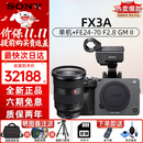 索尼（SONY）索尼相机ILME-FX3A FX3 升级款专业全画幅电影机摄影机 4K高清视频 便携式直播设备 高端一体机 FX3A+FE24-70mm F2.8 GM 二代 官方标配（全新+原电+手