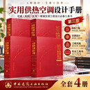 全套4册实用供热空调设计手册第三版  1-4分册 中国建筑工业出版社 周敏陆耀庆 著等 书籍 图书