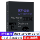保罗·兰德: 设计师的艺术 logo品牌字体排版设计大师作品集 平面设计书籍 后浪正版