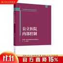 卫生健康经济管理实训指导丛书——公立医院内部控制