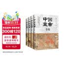 中国皇帝全传（全四册锁线精装）满足你对362位帝王传奇人生的全部好奇心