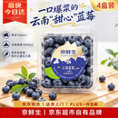 京鲜生【4盒装】云南高原蓝莓 蓝宝石 单果14mm+起 约125g/盒 生鲜水果