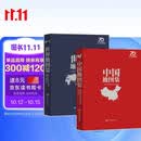【纪念典藏精装版地图集】中国地图集+世界地图集 套装共2册 中国地图出版社70周年特别推荐