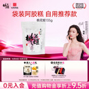 东阿阿胶桃花姬阿胶糕135g袋装 即食阿胶糕 营养品 送长辈女礼品礼物