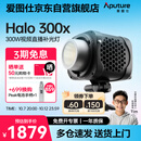爱图仕（Aputure）艾蒙拉 Halo 300x 直播补光灯300W 可调色温视频补摄影拍照打光视频常亮灯