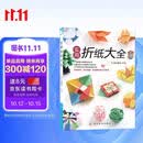 实用折纸大全 折纸教程书  中小学生手工