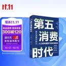 【自营包邮】第五消费时代 三浦展新书 精准洞察人口变迁趋势 敏捷应对全新消费需求 是未来商业制胜的关键 孤独社会 第四消费时代