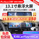 飞歌（FlyAudio）13.1英寸汽车载智慧悬浮中控大屏倒车影像车机导航360全景一体机 13.1寸 高通12核 12+256G