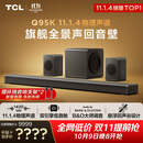 TCL回音壁 Q95K 11.1.4物理声道B&O 杜比全景声 T和弦  实体真环绕电视音响音箱家庭影院低音炮