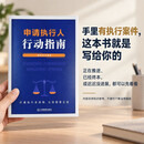 【正版现货】申请执行人行动指南 姜明亮 江西教育出版社 申请执行人行动指南 姜明亮