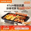 苏泊尔（SUPOR）烤肉锅电烤盘家用大功率电烧烤炉分体可拆猛火多功能烤肉一体有钛抗菌不粘烤盘烤串机GJ4125P819