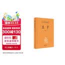庄子(精)--中华经典名著全本全注全译 中华书局