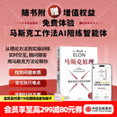 中信出版 【官方旗舰店】 埃隆·马斯克传 马斯克亲自参与并公开推荐自传 乔布斯传作者 沃尔特·艾萨克森著 正版 中信出版社图书 马斯克原理