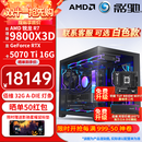 影驰名人堂主机AMD R79800X3D整机RTX5070 Ti RTX5080台式组装电脑AI渲染设计电竞游戏DIY整机主机 配置二：9800X3D+RTX5070Ti