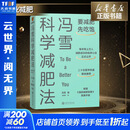 【赠秘籍+书签】冯雪科学减肥法要减肥 先吃饱 北京大学医学博士 每年帮上万人减肥成功的临床心法正式公开罗辑思维得到新书 图书