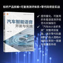 汽车智能语音开发与实践 肖建辉 语音交互 硬件底座 核心算法 产品设计 测评规范 车载语音系统 汽车智能语音开发实战技术书籍