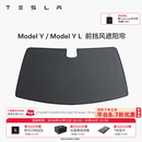 特斯拉（Tesla）官方 Model Y/Y L 汽车前挡遮阳 汽车遮阳挡 防晒隔热 前挡风遮阳帘