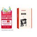 林海雪原 （红色长篇小说经典）人民文学出版社 小说