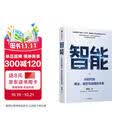 智能 AI时代的商业、组织与战略的本质 曾鸣 著 AI时代企业发展的关键 智能商业 管理 Agent 智能体协同 组织变革 战略决策 企业增长 商业模式创新 数字化转型 中信出版社