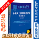 中国人力资源服务产业发展报告（2026）  人力资源蓝皮书  莫荣 主编;侯增艳 冯馨莹 副主编 社会科学文献出版社
