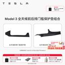 特斯拉（Tesla）官方 Model 3/Y/Y L 全天候前后排门槛保护垫 Model 3 全天候前后排门槛保护垫组合