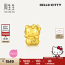 周生生黄金转运珠足金Hello Kitty三丽鸥家族串珠组合单颗 千万两HelloKitty-96573C