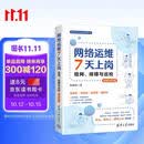 网络运维7天上岗 组网 排障与巡检  华为  新华三  思科命令对照 让网络运维有章可循   张新功 清华大学出版社（视频践行版）