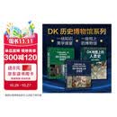 DK历史博物馆系列（全家共读家庭藏书）：DK时间线上的全球史+DK时间线上的科学史+DK地图上的人类史（套装共3册）