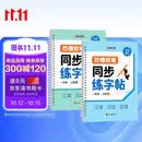 【时光学】凹槽控笔同步练字帖一年级上册全2册规范书写同步教材每日一练控笔训练衔接课本暑期预习凹槽字帖