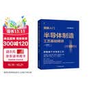 图解入门 半导体制造工艺基础精讲（原书第4版） 2023年信息通信科普精品