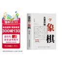 从零开始学象棋 象棋布局常识基本杀法残局的生死型象棋教学入门书籍