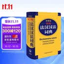 外研社精编法汉汉法词典