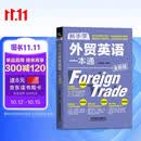 新手学外贸英语一本通（全新版）商务英语阅读工具书