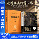 【正版包邮】曾国藩传 全新增补版 张宏杰 著 曾国藩传记 新增万字曾国藩的遗产 另著 曾国藩的正面与侧面 大明王朝的七张面孔 新华书店旗舰店正版图书书籍 【全面解读曾国藩的成事学】曾国藩传+曾国藩家书