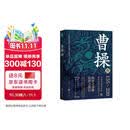 曹操传 曹操的人生，就是半部三国史 华东师范大学教授、知名学者 章义和 潜心力作，“三国迷”从入门到资深不可错过的读本