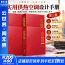 全套4册实用供热空调设计手册第三版  1-4分册 中国建筑工业出版社 周敏陆耀庆 著等 书籍 图书