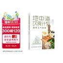 【包邮】地中海饮食计划：四季元气食单 地中海饮食法本土化近100套四季饮食方案 降糖、预防慢性病、调理体质 世界卫生组织饮食法 美食大赛