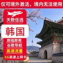 中国移动韩国通用高速上网卡 天数自选旅游上网卡 4天4GB高速总量 低速不限量