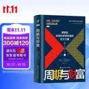周期与财富 理解“超级周期” 把握财富机遇 金融市场图书 投资金阅读黄金白银美股美债中药材小金属新能源 致富书 经济学原理 金融原理 心理账户 搞钱手册